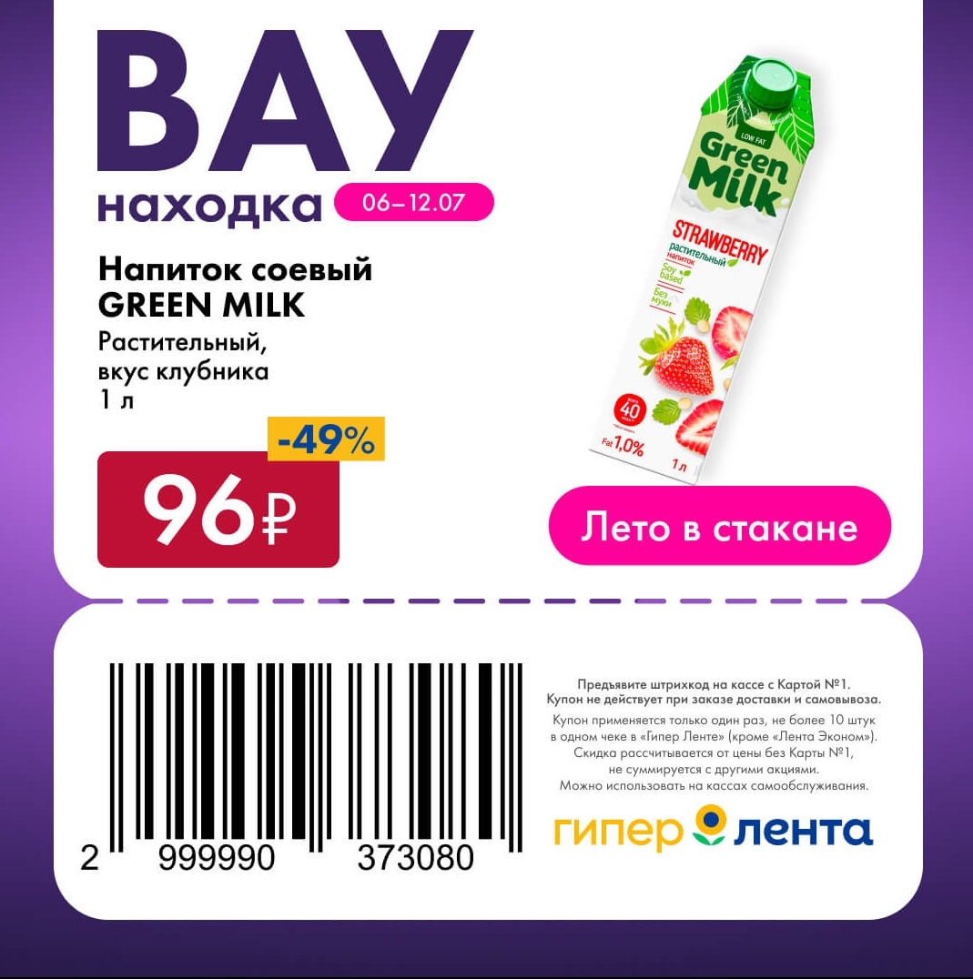 Напиток соевый GREEN MILK 96 рублей акция Лента